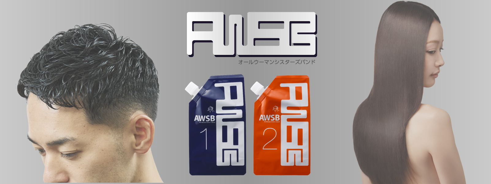 AWSB -オールウーマンシスターズバンド- 中性域ストレートパーマ剤