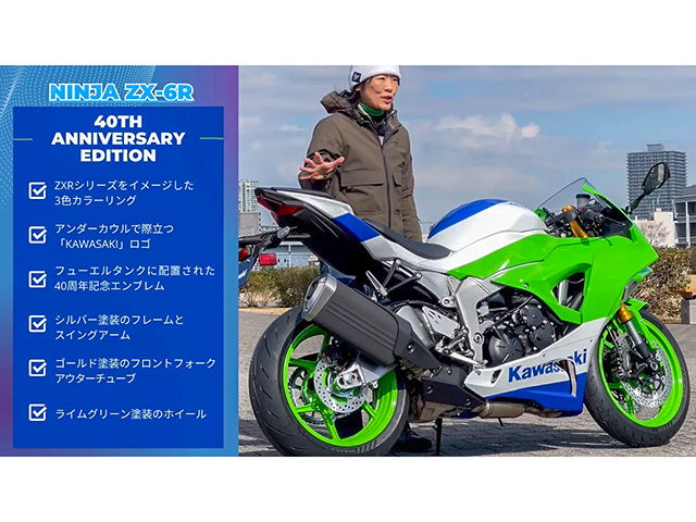 KAWASAKI「Ninja ZX-6R」40thアニバーサリーモデル！｜BDS Report