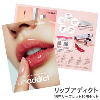 リップアディクト スペシャルコフレ-エステ化粧品の卸/仕入れならビー