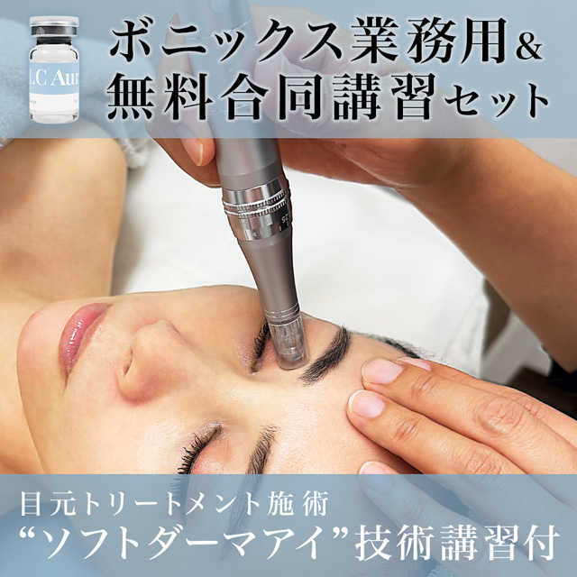 合同】ボニックス 特別メニュー講習(ソフトダーマ導入済店限定)-エステ