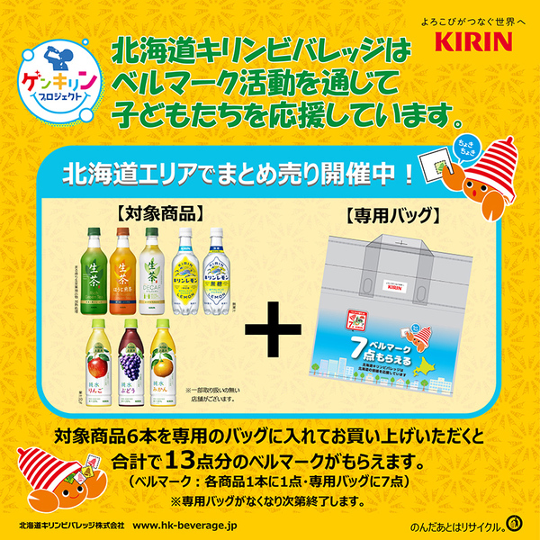 キリンビバレッジ、6本入り専用バッグに「7点」付加／計13点、中部圏