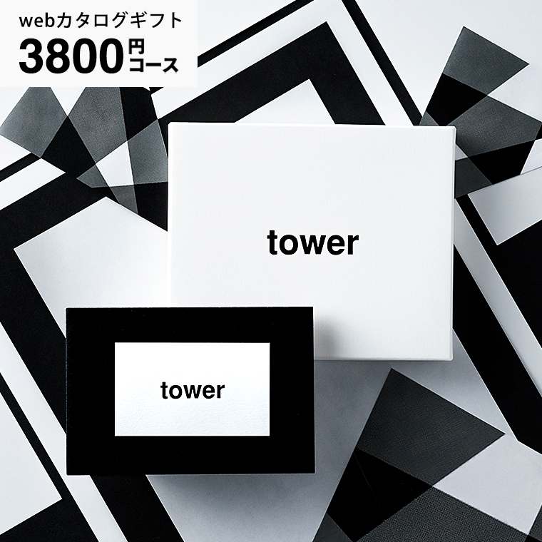 タワー カードタイプ tower vol.3 / 山崎実業 カタログギフト カード