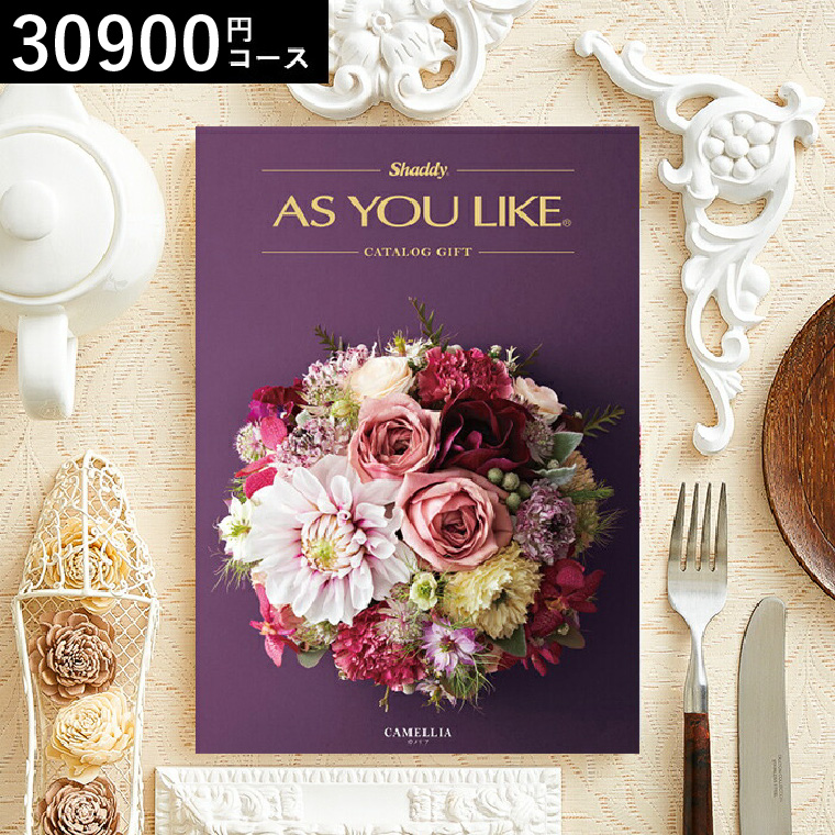 カタログギフト アズユーライク 20900円コース （シクラメン）｜ギフト