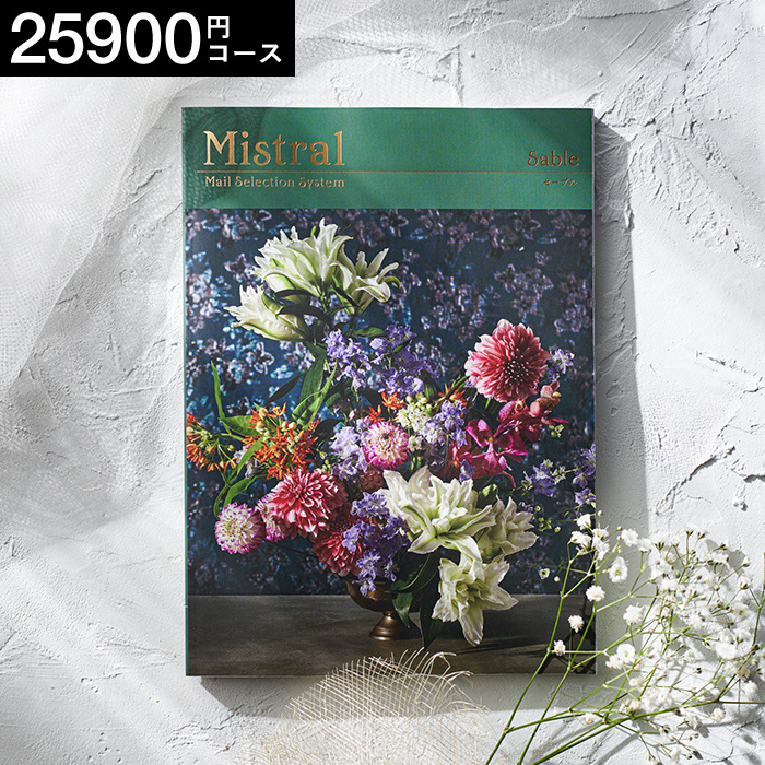 カタログギフト ミストラル セントマリー カタログギフト Mistral(ミストラル) <セントマリー>15900円コース