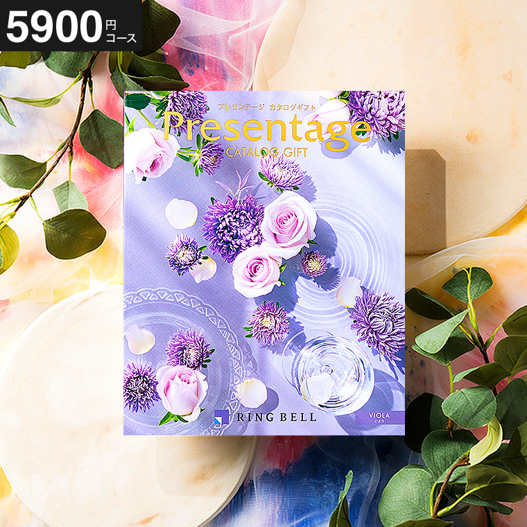 カタログギフト リンベル プレゼンテージ Presentage (ビオラ)5900円