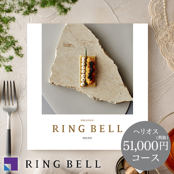 リンベル グルメカタログギフト ヘリオス（51000円）コース｜ギフト