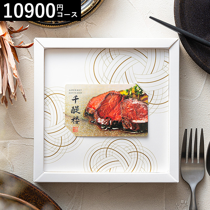 千趣会 ベルメゾン オリジナル グルメカードギフト 名代 千醍楼（茶笛