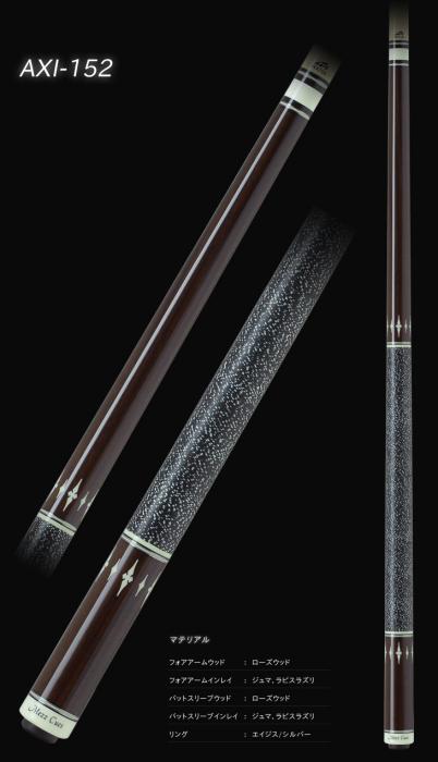 Axi-152 | ビリヤード用品・キュー販売のベル インターナショナル
