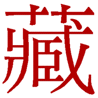 新字体・旧字体対照表（新漢字・旧漢字対照表）- 旧字体一覧/旧漢字
