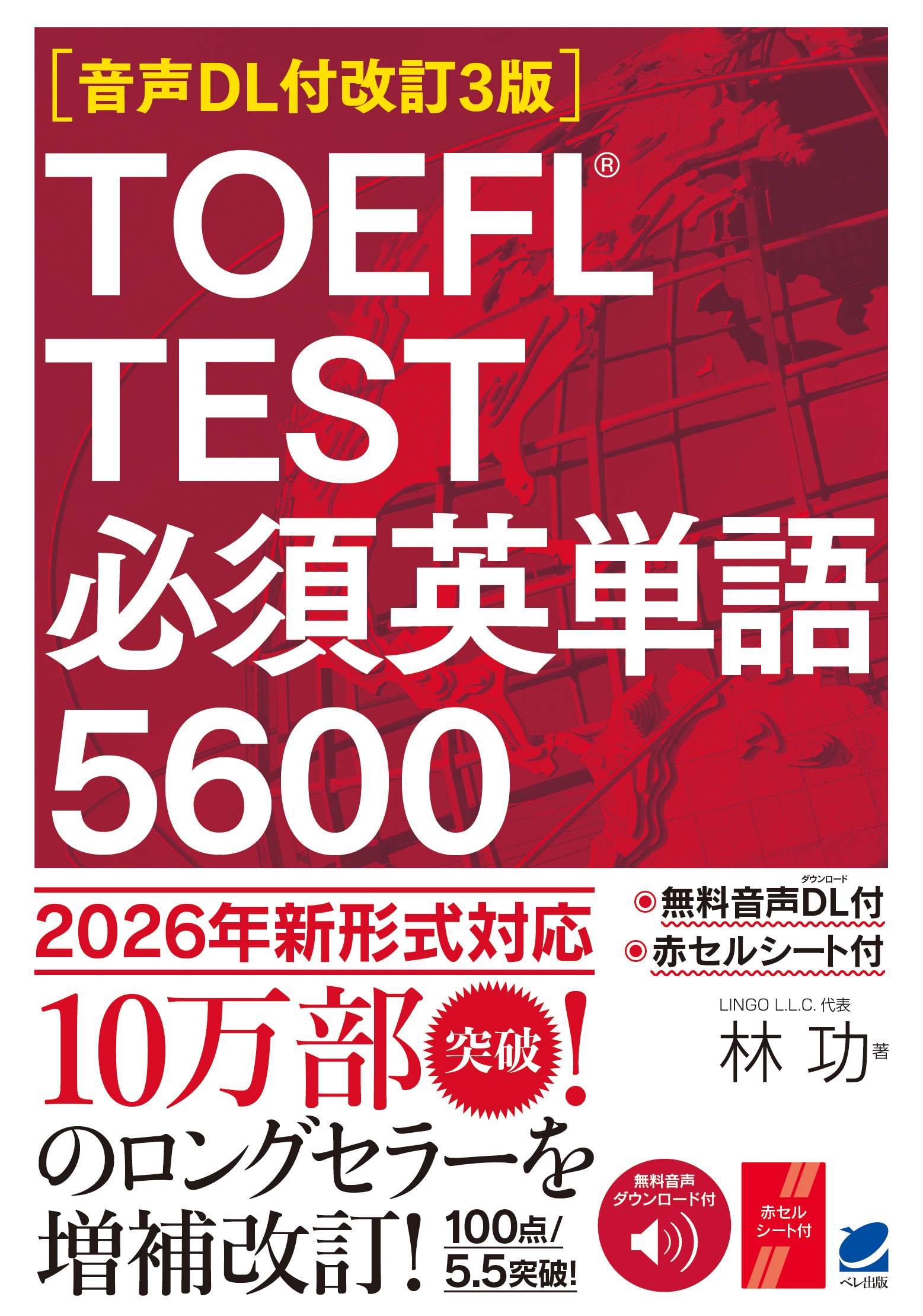 音声DL付改訂3版］ TOEFL TEST 必須英単語5600 - いつも、学ぶ人の近く