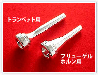 マウスピース・オールドモデル | BEST BRASS [ベストブラス]