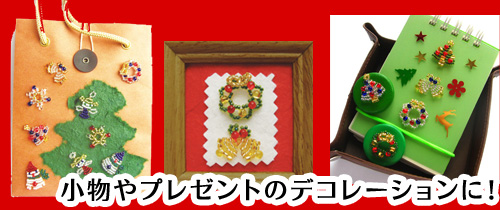 ビーズファクトリーのクリスマス2013