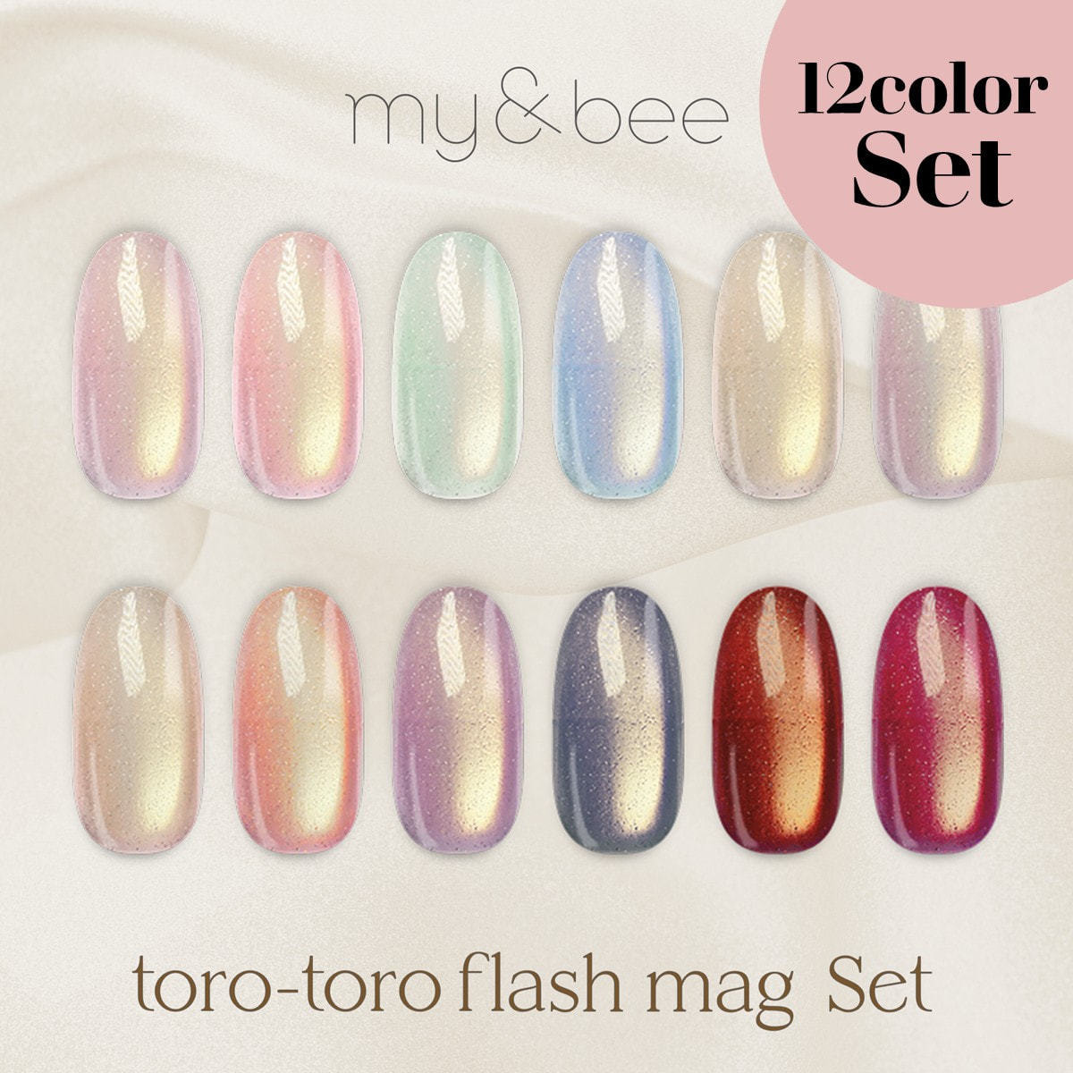 my&bee とろとろフラッシュマグ 12色セットの卸・通販 | ビューティ