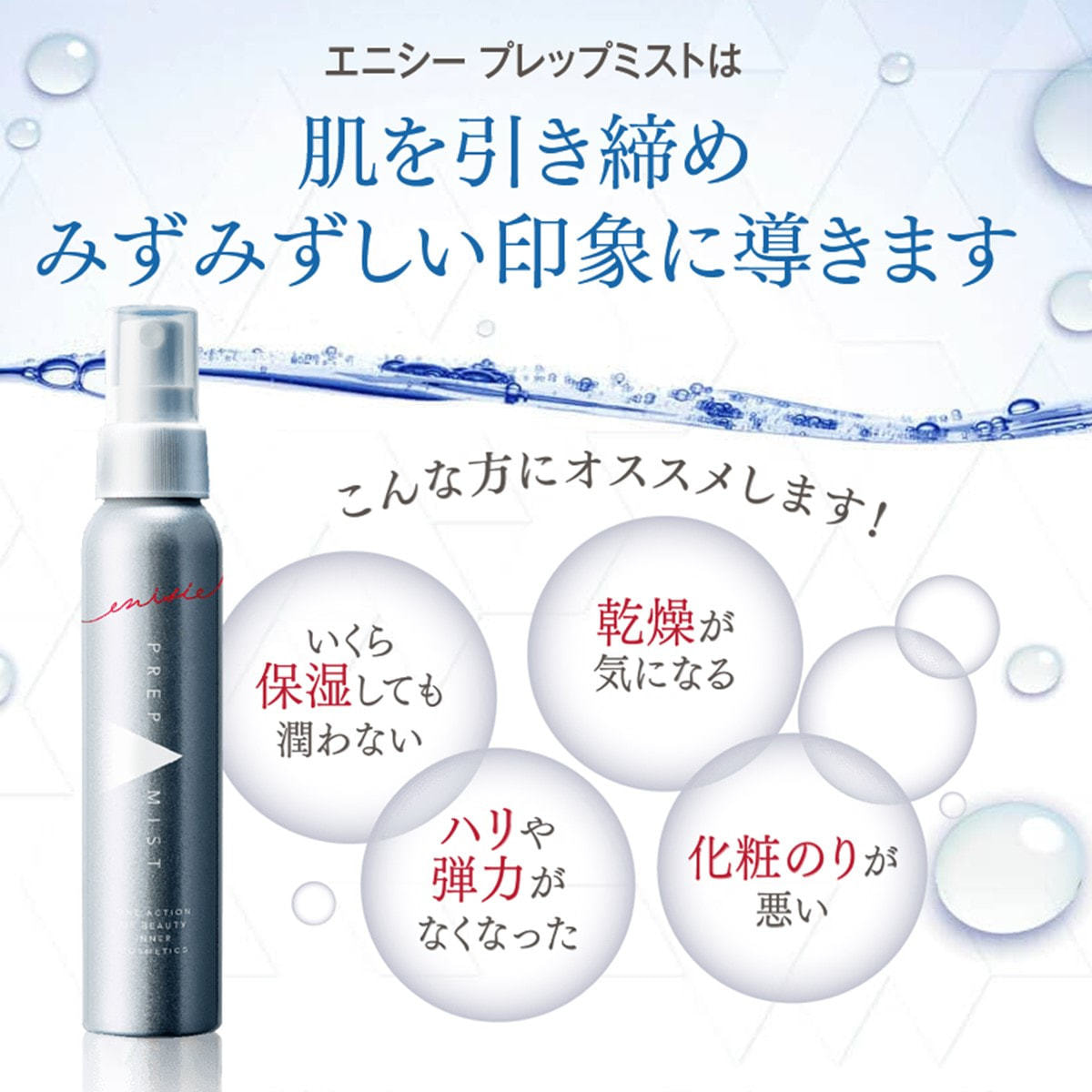 お試し用】エニシー プレップミスト 100mlの卸・通販 | ビューティガレージ