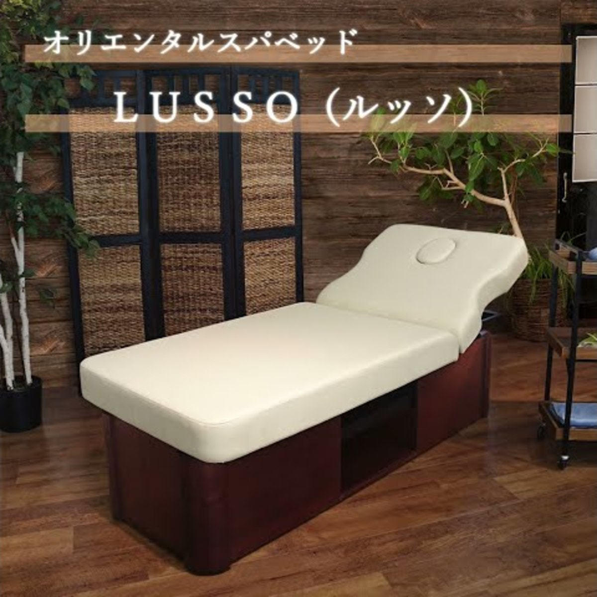 オリエンタル スパベッド【LUSSO（ルッソ）】（手動昇降機能付き）の卸