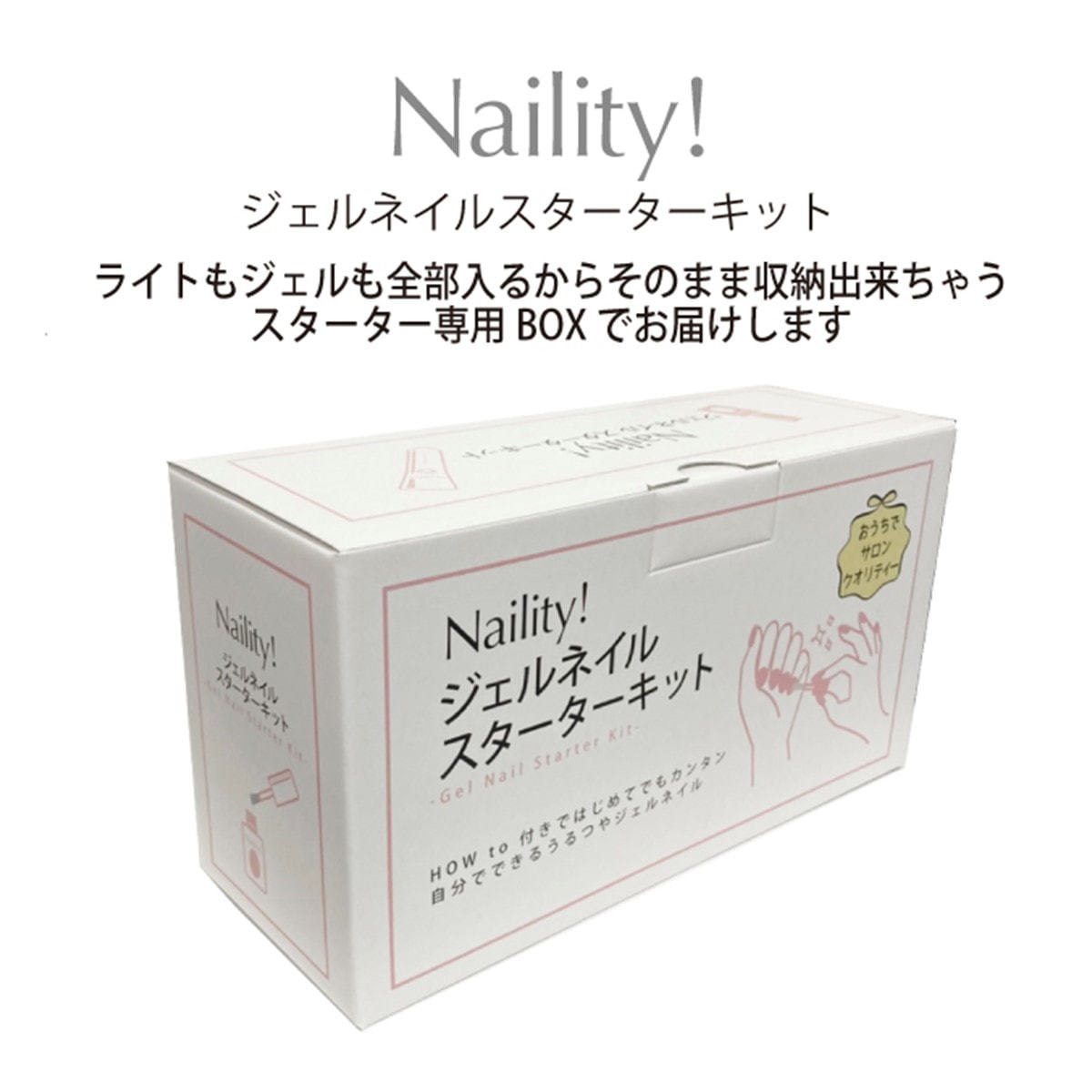 Naility！（ネイリティー）ジェルネイルスターターキットの卸・通販
