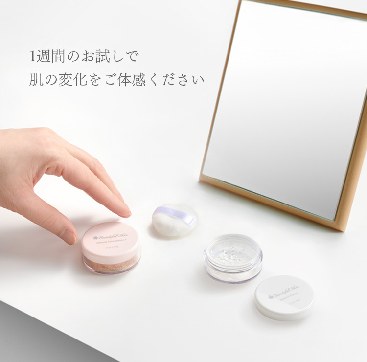 ミネラルメイクアップ トライアルセット｜【公式】ビューティフル