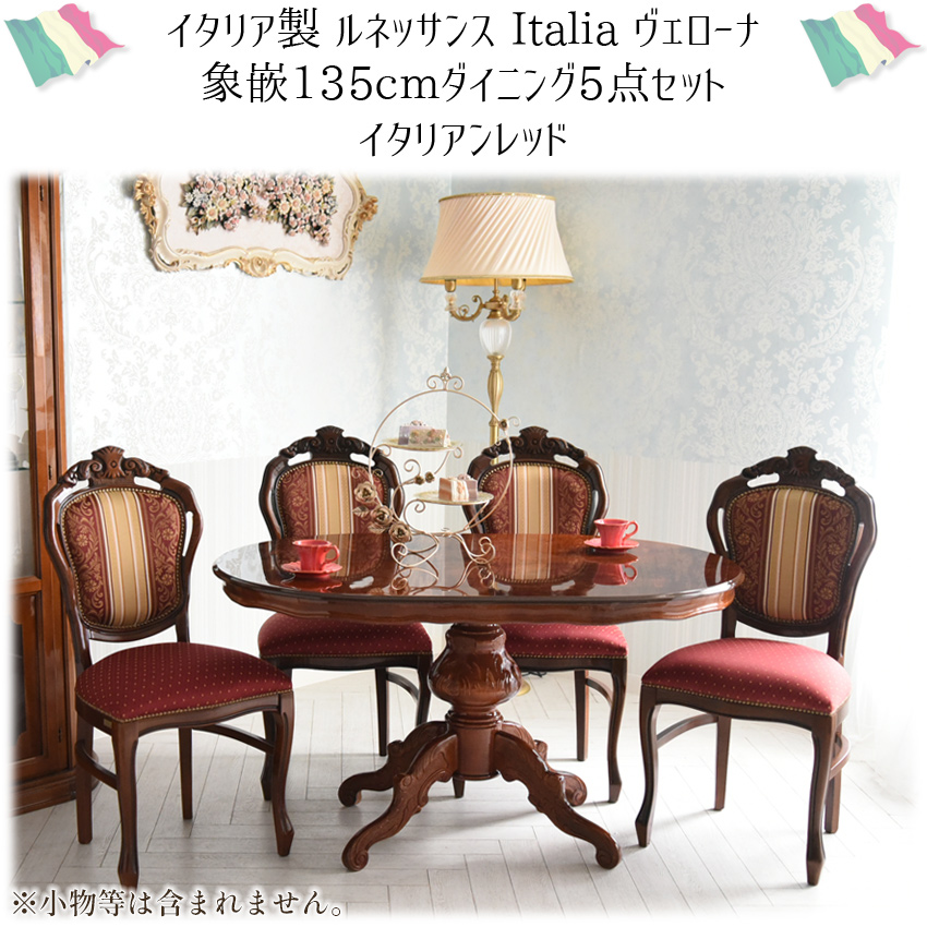 イタリア製 象嵌 ダイニングセット5P 4人掛け ストライプレッド