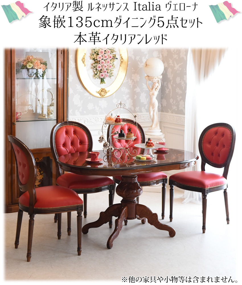 イタリア製 象嵌 本革ダイニングセット5P 4人掛け レッド 幅135cm