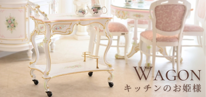 ワゴン | ロココ調家具通販「ベベインポート」 | BeBe'Import