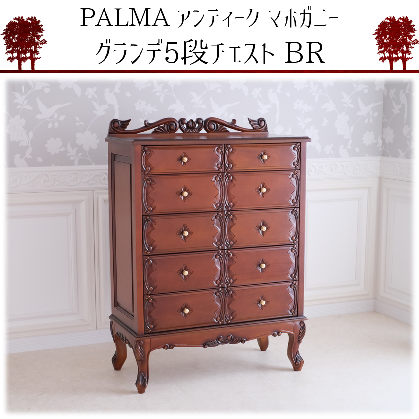 PALMA マホガニー グランデ 5段チェスト ブラウン 幅85cm | ロココ調
