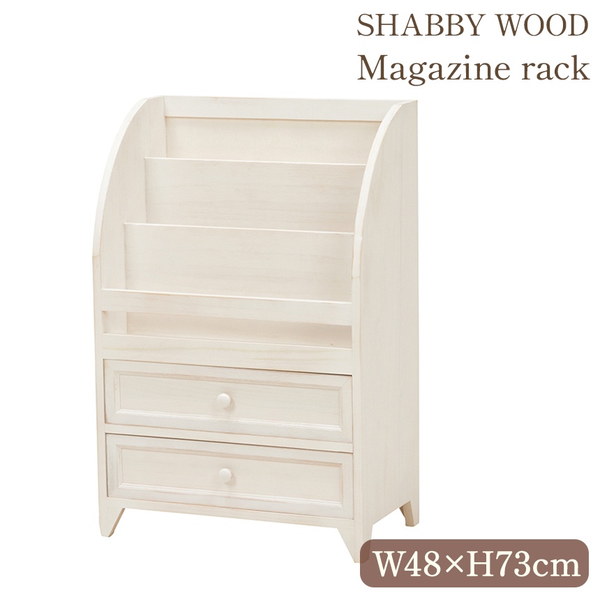 フレンチ シャビー 木製 マガジンラック アンティークホワイト 幅48