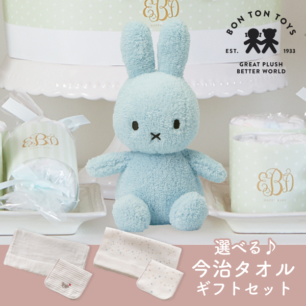 Miffy Terry】ミッフィー×選べる今治タオルのギフトセット（ライト
