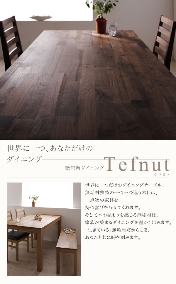 ウォールナット／オーク：総無垢材ダイニングセット【Tefnut】テフヌト