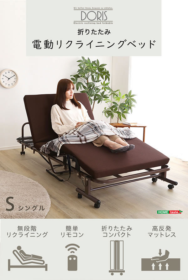電動リクライニングベッド【Doris】無段階リクライニング＆高反発