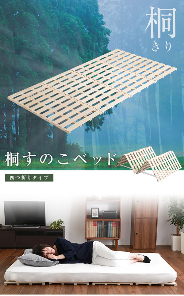 桐仕様すのこベッド 4つ折り式の激安通販は【ベッド通販.com】にお任せ