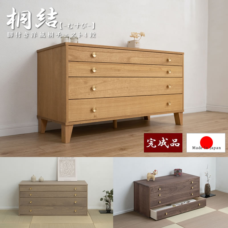 脚付き洋風桐チェスト4段【桐結】 日本製・完成品の激安通販は【ベッド