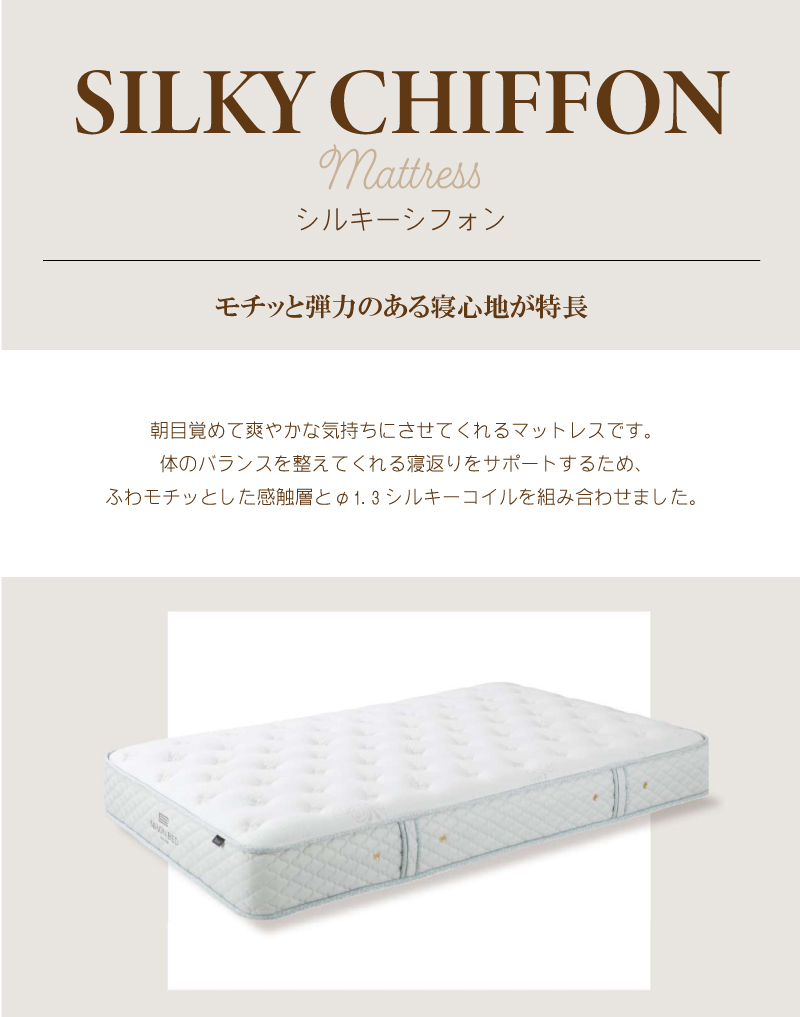 日本ベッドのマットレス「シルキーシフォン」最低価格証明の大阪新井