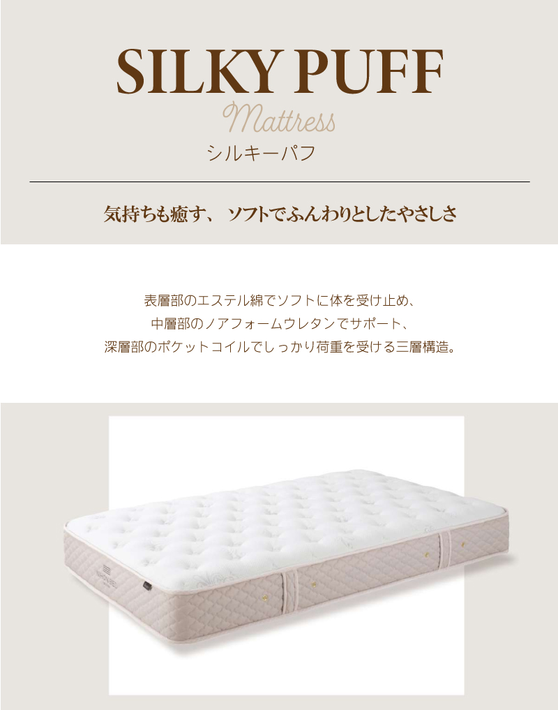 日本ベッドのマットレス「シルキーパフ」最低価格証明の大阪新井家具