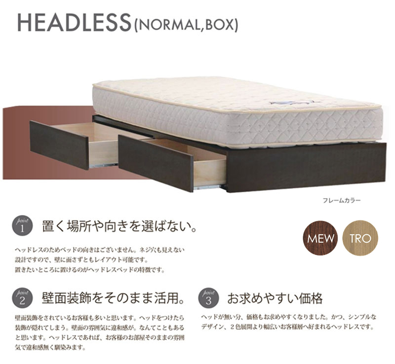 ドリームベッドのヘッドレスベッドを買うなら最低価格証明のベット専門