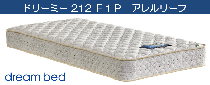 ドリームベッドのドリーミー212 （F1-P ）アレルリーフを買うなら最低