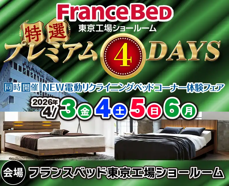フランスベッド リニューアルオープニングセール 第2弾 in 昭島