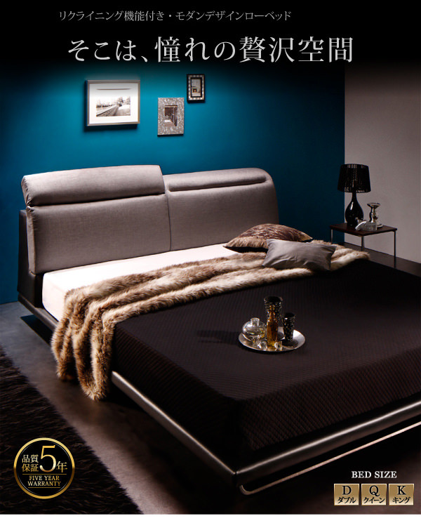 大人のリラックス空間 リクライニング機能付モダンデザインローベッド