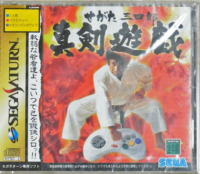 セガサターン『せがた三四郎 真剣遊戯』 | BEEP