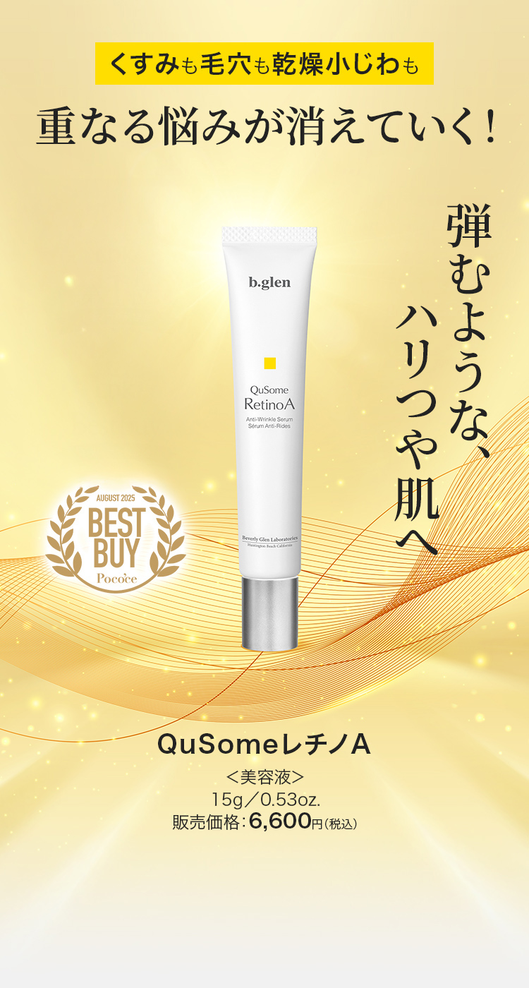 QuSomeレチノA｜年齢ラインに即効対策 進化した3種のビタミンA配合