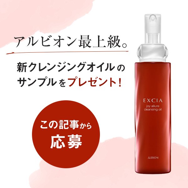 2000名プレゼント】アルビオン最上級の新クレンジングオイルが豪華
