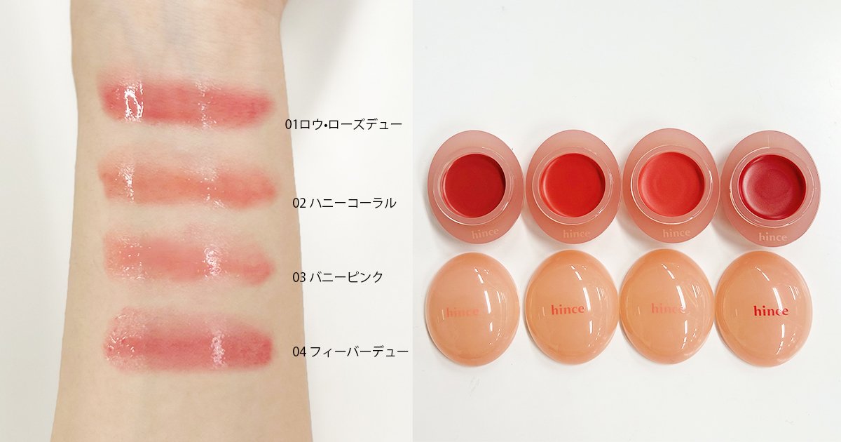 hince（ヒンス）】大人気リップ&チーク「ロウグロウデューイーボール