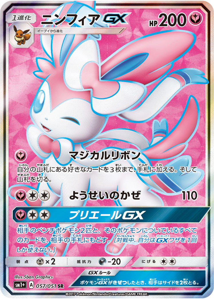 No.493)【PSA10】ニンフィアGX [057/051] SR - BIGトレカ