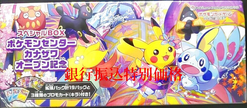 カナザワのピカチュウ：「スペシャルBOX ポケモンセンターカナザワ