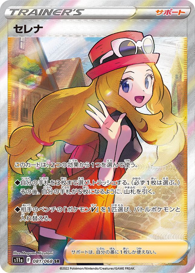 No.276)【PSA10】セレナ［081/068］ SR - BIGトレカ
