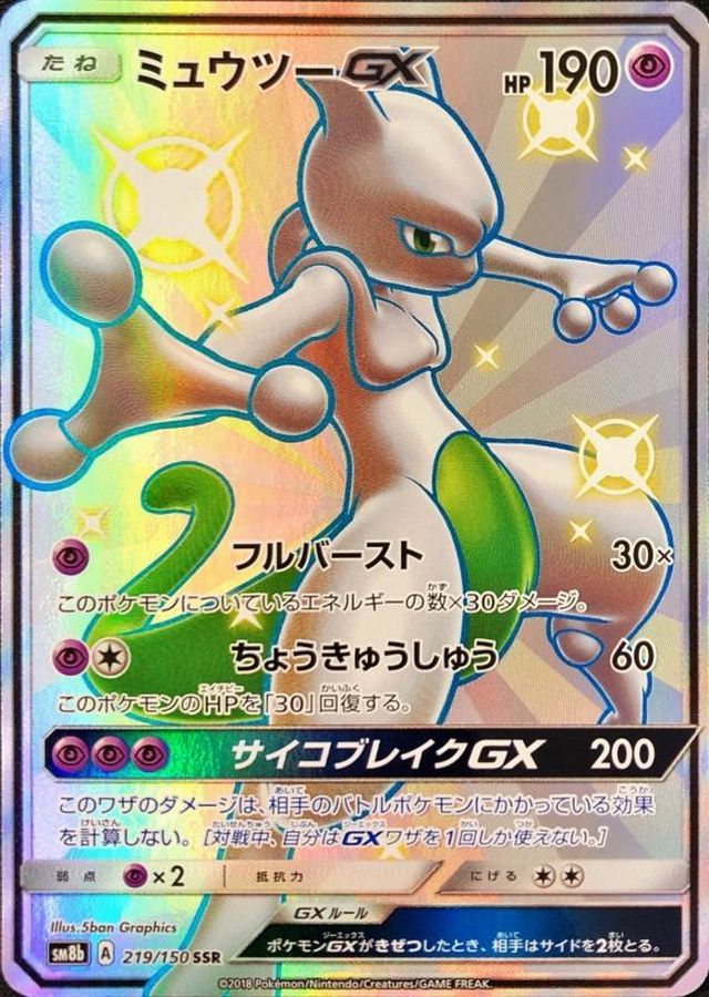 No.295)【PSA10】ミュウツーGX［219/150］ SSR - BIGトレカ