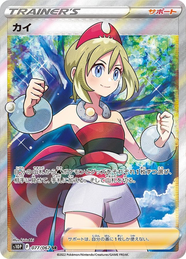 No.318)【PSA10】カイ［077/067］ SR - BIGトレカ