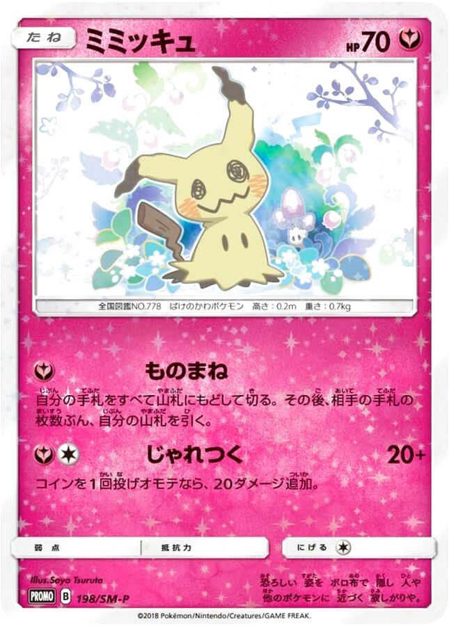 No.184）【PSA10】ミミッキュ［198/SM-P］P - BIGトレカ