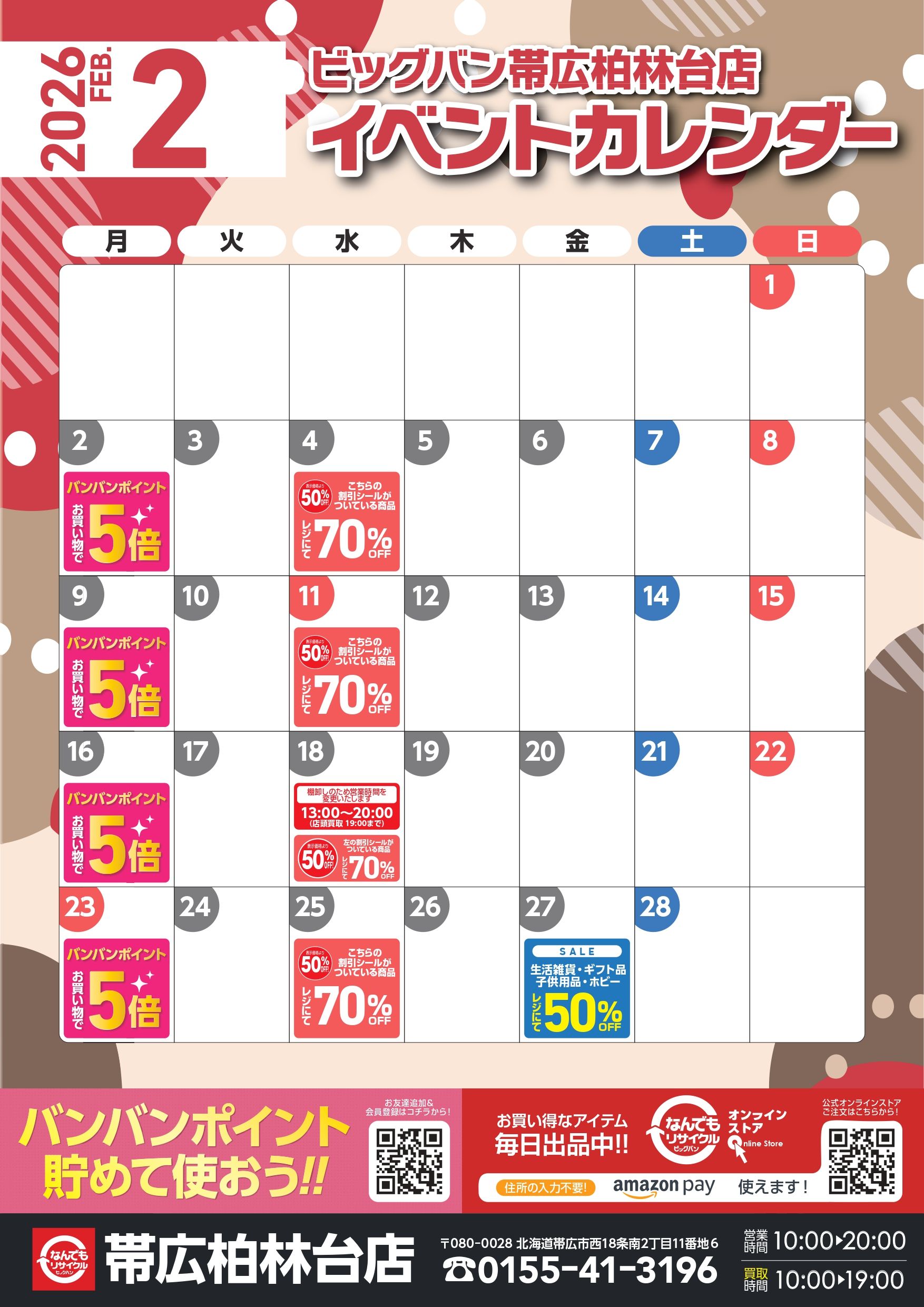 2026年2月イベントカレンダーです！ | ビッグバン帯広柏林台店（帯広市