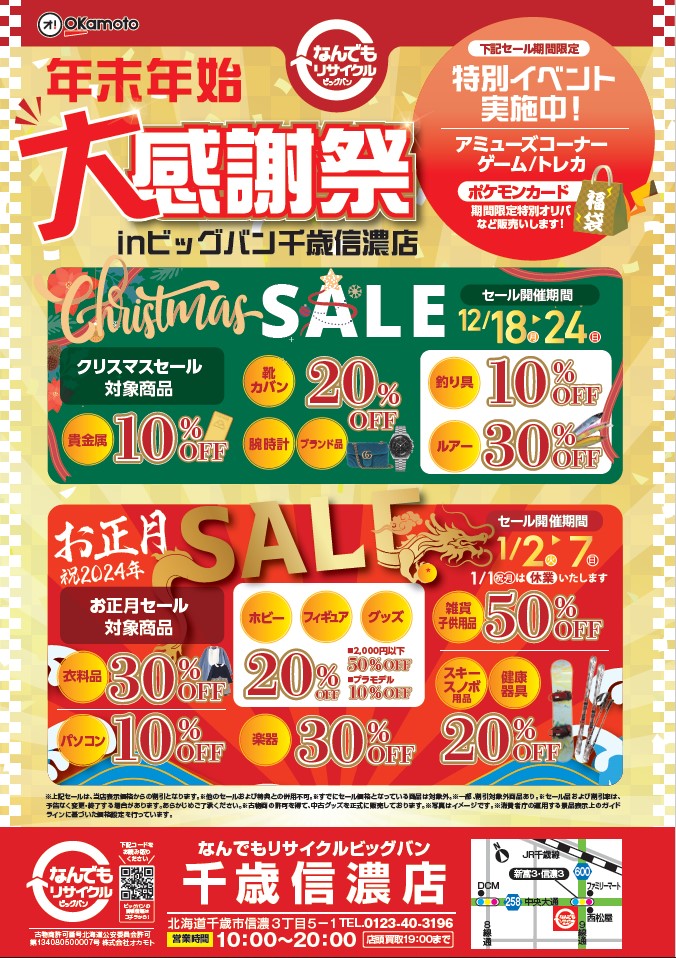 セール】年末年始大感謝祭！！-ビッグバン千歳信濃店- | ビッグバン