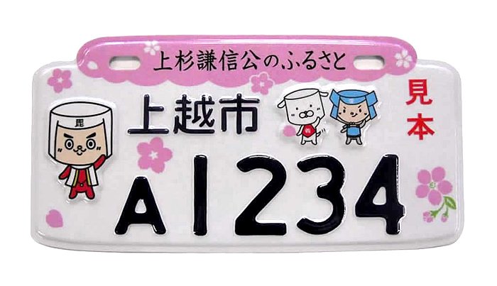 上杉謙信公のふるさと 上越市 / けんけんず さくらバージョン 原付